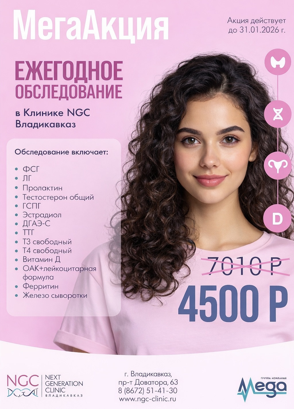 МЕГААКЦИЯ в клинике NGC МЕГААКЦИЯ в клинике NGC