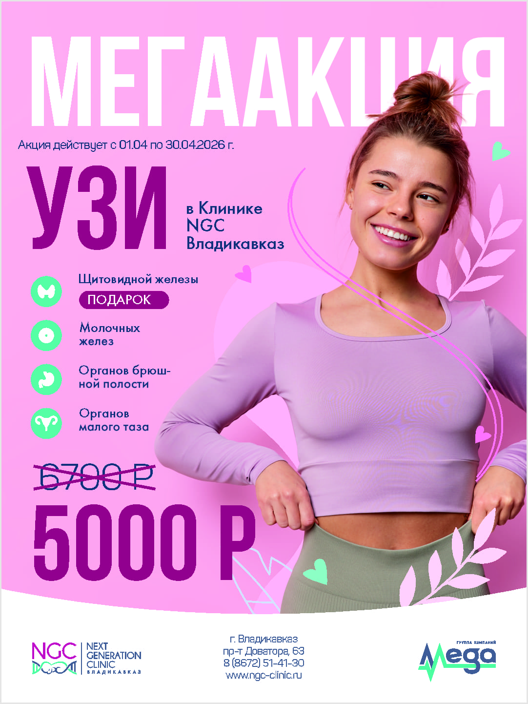 Специальная акция на комплексное УЗИ! Специальная акция на комплексное УЗИ!