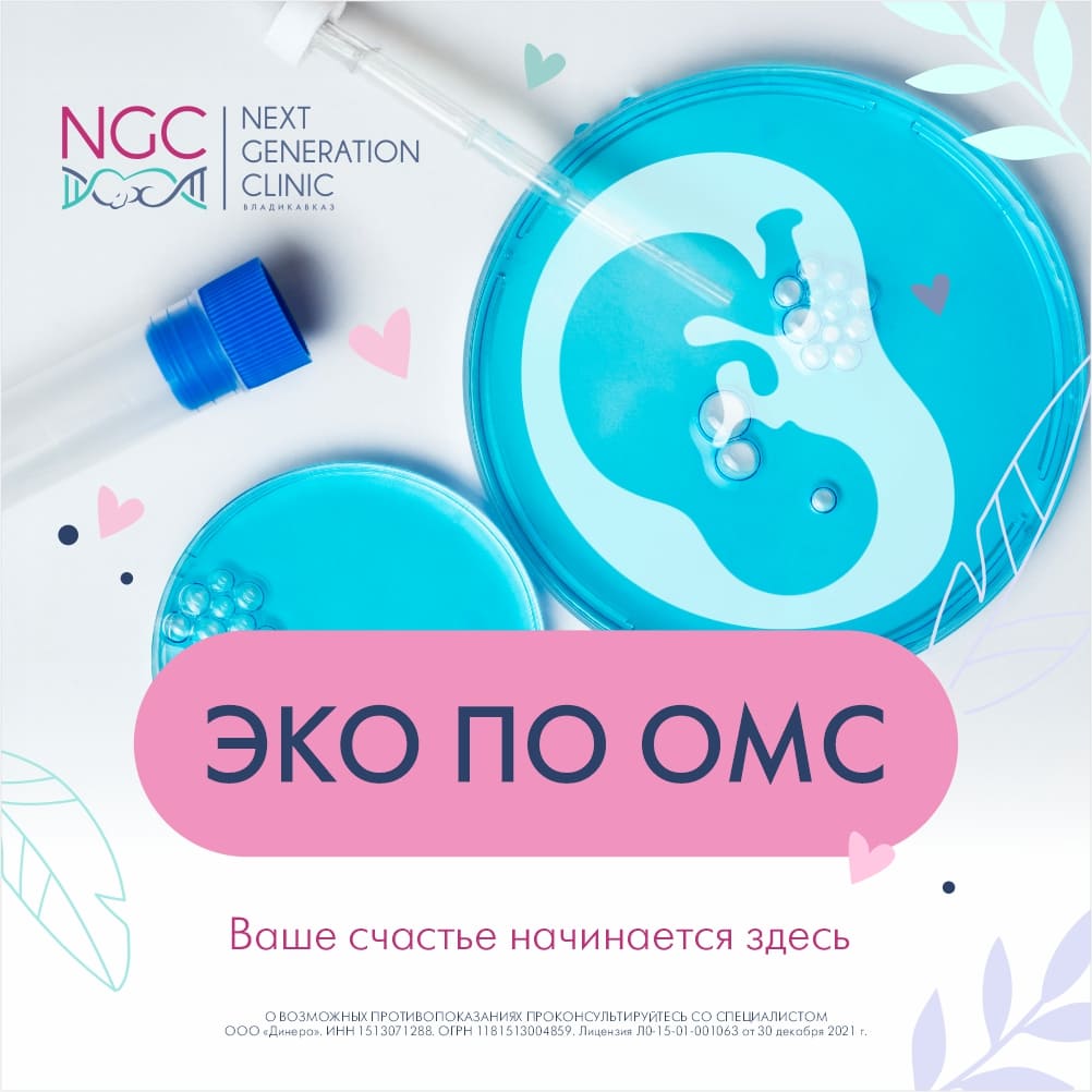 ЭКО по ОМС в клинике NGC Владикавказ ЭКО по ОМС в клинике NGC Владикавказ